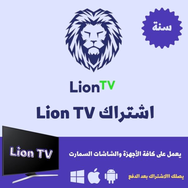 Lion TV اشتراك ليون