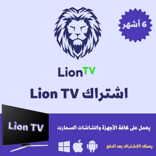Lion TV اشتراك ليون
